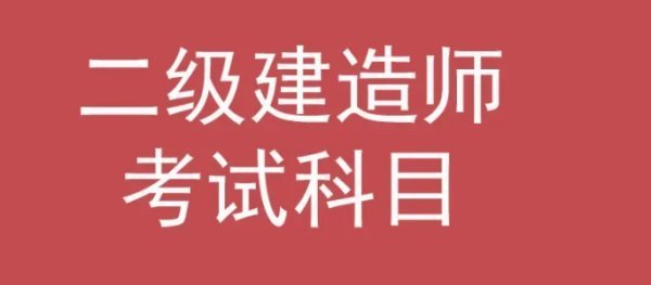 二建考试科目题型模拟是什么? 第1张 二建考试科目题型模拟是什么? 第1张