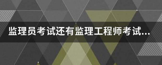监理员考试还有必威betway官网入口
考试的报考条件是什么? 第1张 监理员考试还有必威betway官网入口
考试的报考条件是什么? 第1张