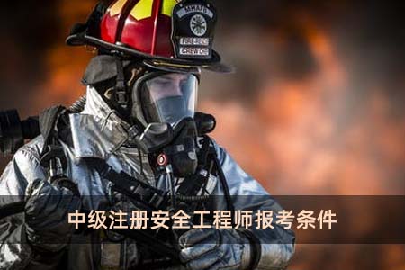 如何考取安全工程师资格如何考取安全工程师 第2张 如何考取安全工程师资格如何考取安全工程师 第2张