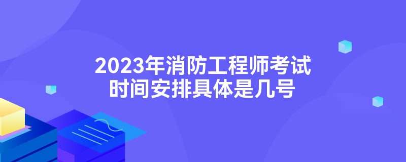 二级消防工程师报名条件是什么注册二级消防工程师报名条件 第1张 二级消防工程师报名条件是什么注册二级消防工程师报名条件 第1张