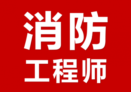 消防工程师哈尔滨,消防工程师哈尔滨挂证多少钱 第1张 消防工程师哈尔滨,消防工程师哈尔滨挂证多少钱 第1张