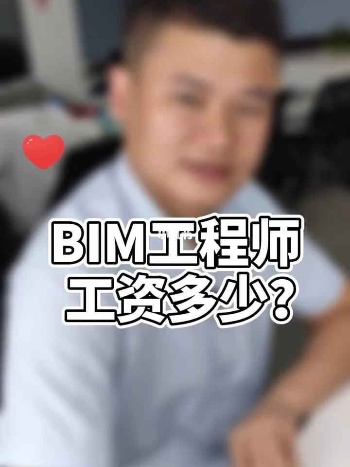 bim工程师工资怎么样,bim工程师工资怎么样知乎 第1张 bim工程师工资怎么样,bim工程师工资怎么样知乎 第1张