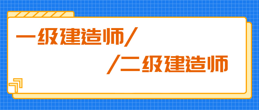 办一级建造师要多少钱,办一级建造师 第2张 办一级建造师要多少钱,办一级建造师 第2张