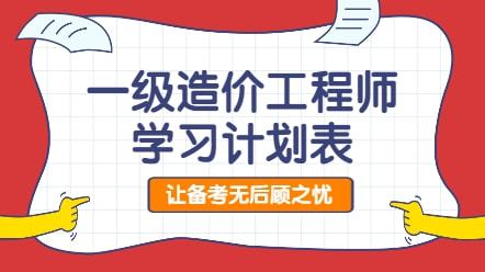 一级造价工程师备考计划表一级造价工程师学习计划 第2张 一级造价工程师备考计划表一级造价工程师学习计划 第2张