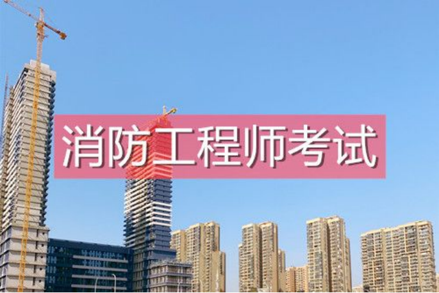 一级消防工程师怎么学一级消防工程师学习 第1张 一级消防工程师怎么学一级消防工程师学习 第1张