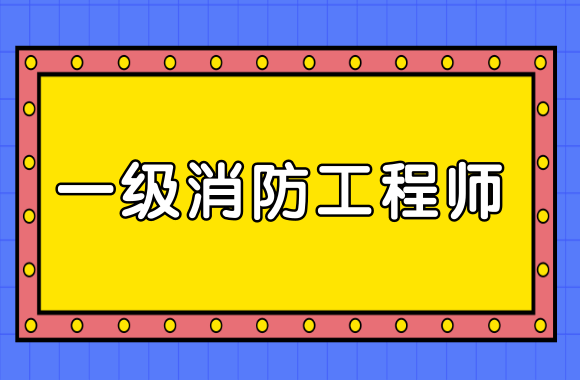 陕西一级消防工程师代报名一级消防工程师证可以挂多少钱我才两万八 第2张 陕西一级消防工程师代报名一级消防工程师证可以挂多少钱我才两万八 第2张