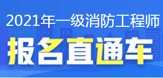 天津注册消防工程师报名官网天津注册消防工程师报名 第2张 天津注册消防工程师报名官网天津注册消防工程师报名 第2张