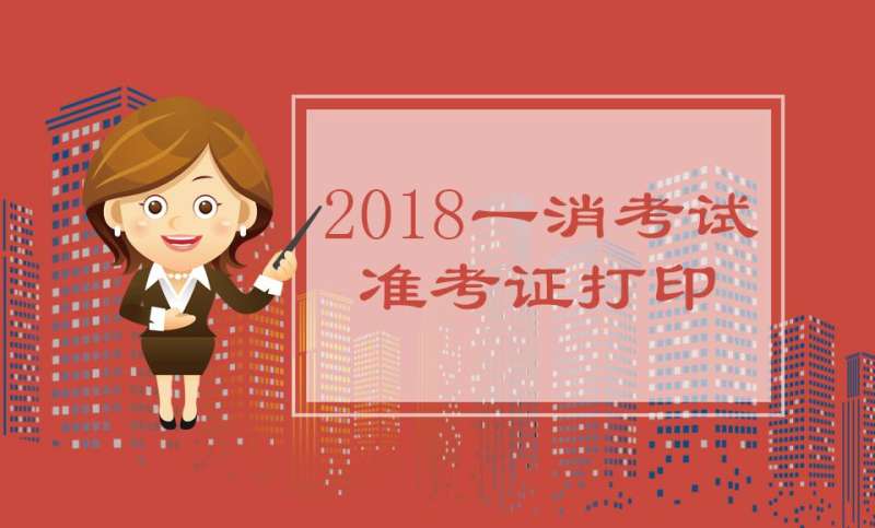 黑龙江二级消防工程师准考证图片黑龙江二级消防工程师准考证 第2张 黑龙江二级消防工程师准考证图片黑龙江二级消防工程师准考证 第2张