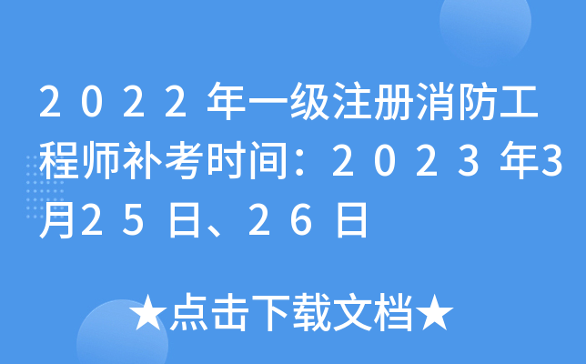 山东消防工程师考试时间,2021年山东消防工程师报名官网 第2张 山东消防工程师考试时间,2021年山东消防工程师报名官网 第2张