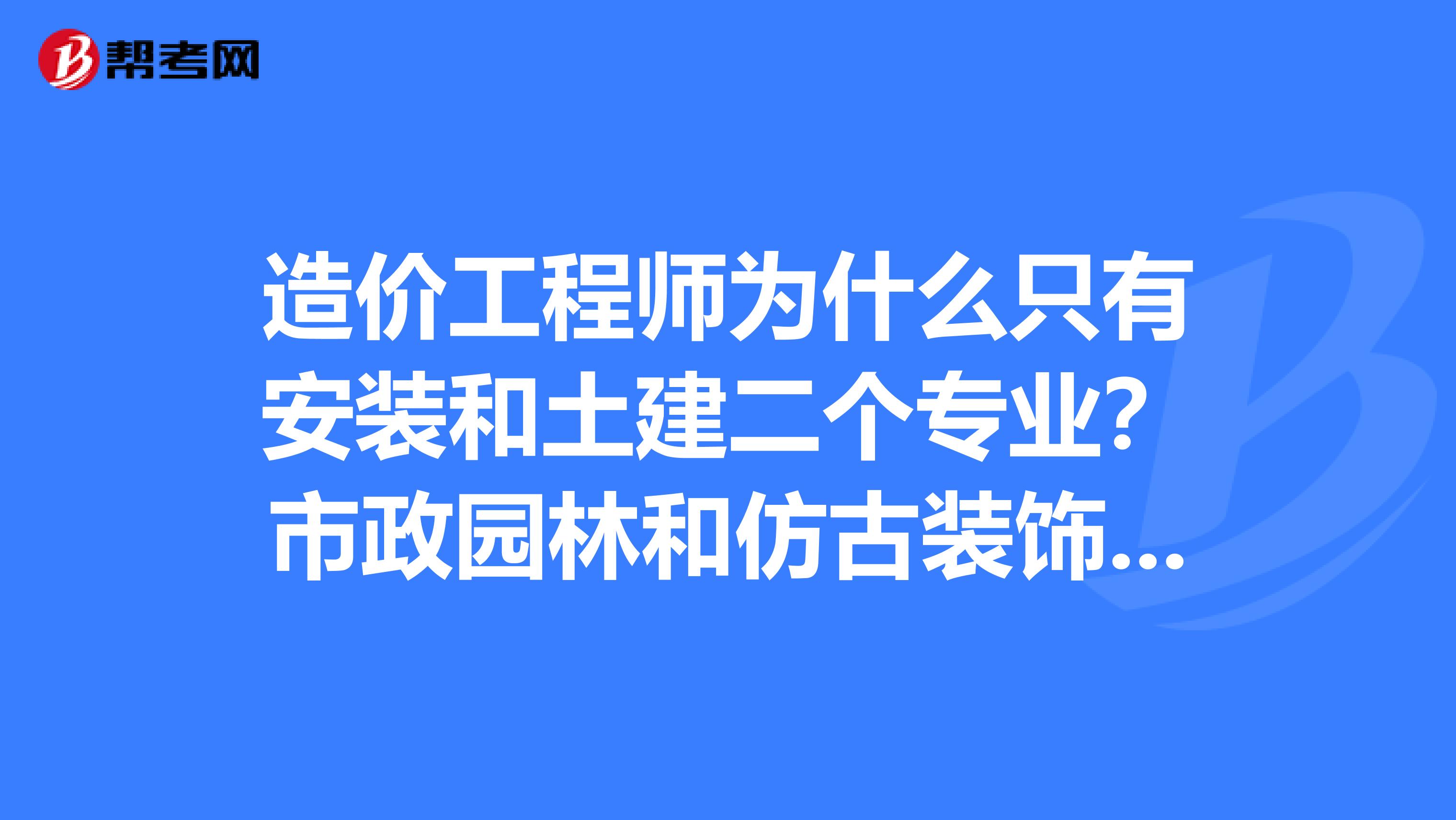 造价工程师市政土建造价工程师与市政 第1张 造价工程师市政土建造价工程师与市政 第1张