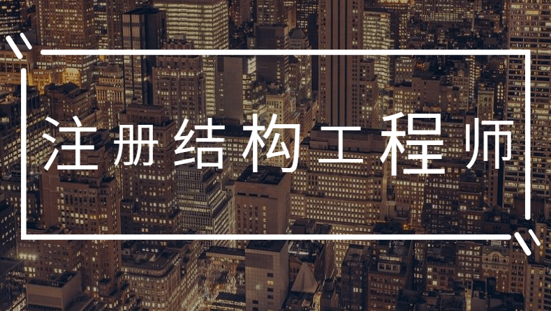 结构设计工程师的工作,结构设计工程师的工作任务 第1张 结构设计工程师的工作,结构设计工程师的工作任务 第1张