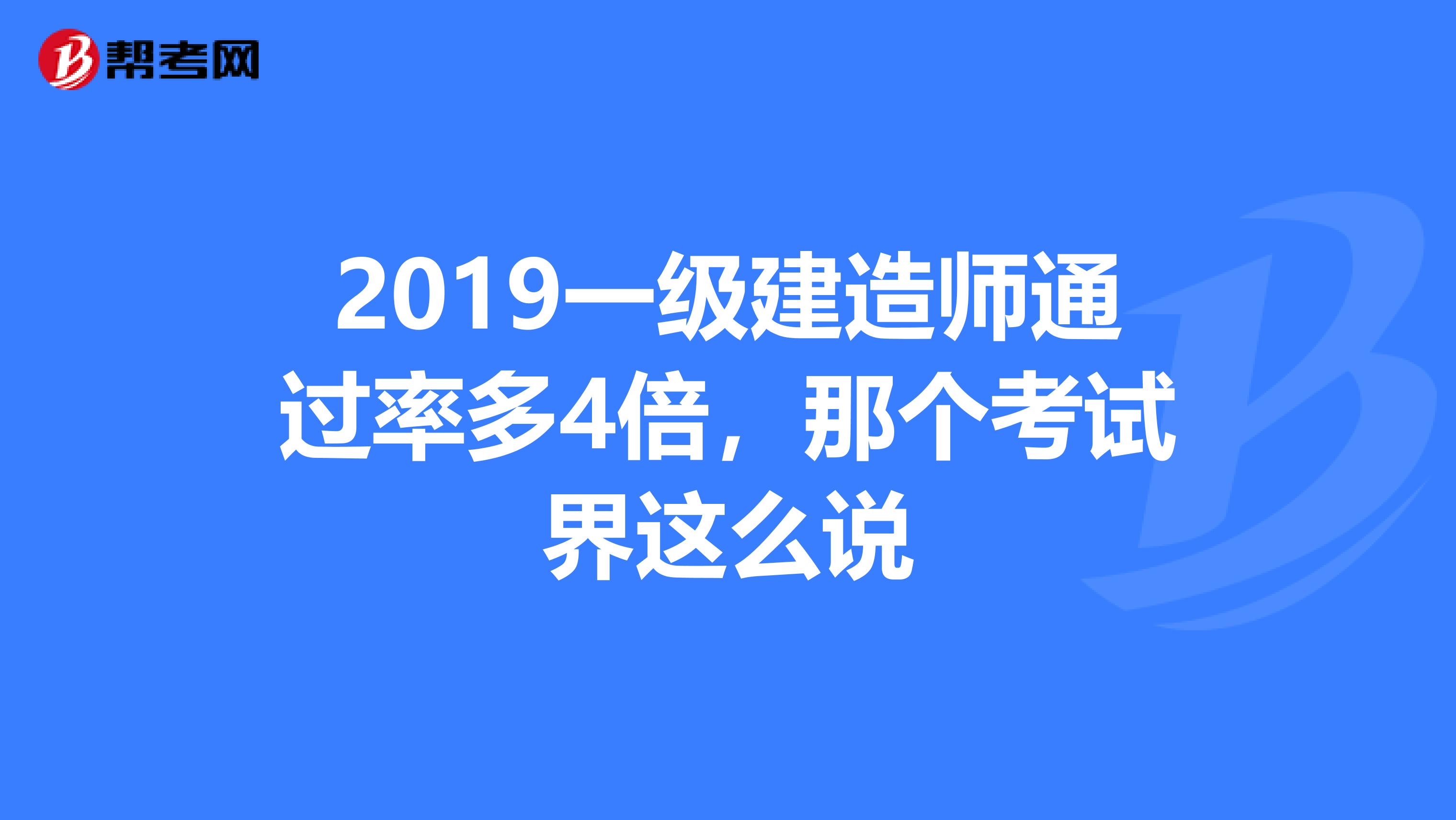 一级建造师各个专业通过率,一级建造师各个专业的执业范围 第2张 一级建造师各个专业通过率,一级建造师各个专业的执业范围 第2张