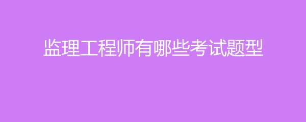 必威betway官网入口
笔试题型,必威betway官网入口
考试科目题型 第2张 必威betway官网入口
笔试题型,必威betway官网入口
考试科目题型 第2张