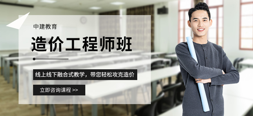 造价工程师培训班一般多少钱,造价工程师培训哪个好 第1张 造价工程师培训班一般多少钱,造价工程师培训哪个好 第1张