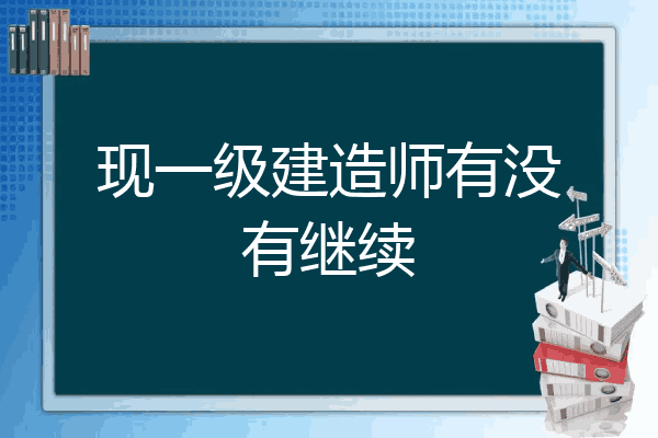 网络教育报考一级建造师,网络教育本科考一级建造师时应怎么填写 第2张 网络教育报考一级建造师,网络教育本科考一级建造师时应怎么填写 第2张