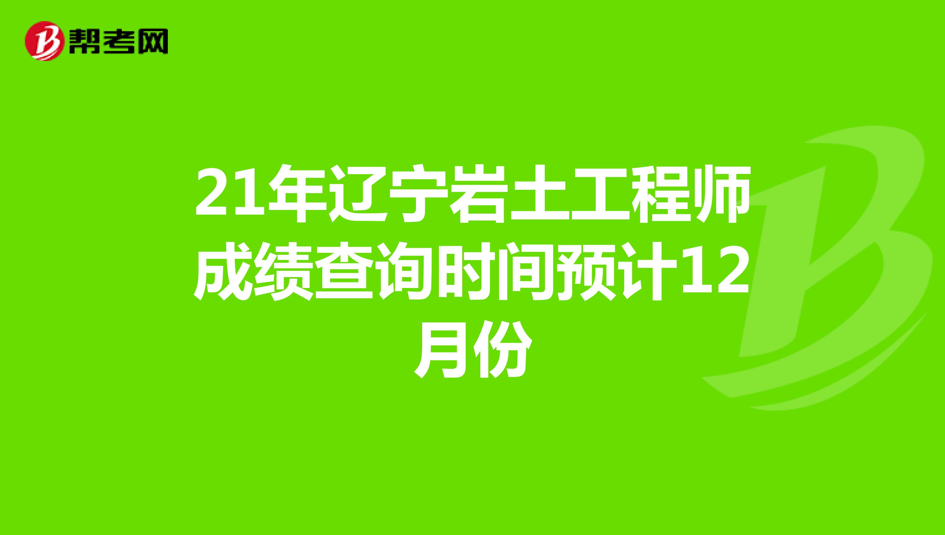 辽宁单位注册岩土工程师,2020注册岩土工程师报名条件 第2张 辽宁单位注册岩土工程师,2020注册岩土工程师报名条件 第2张