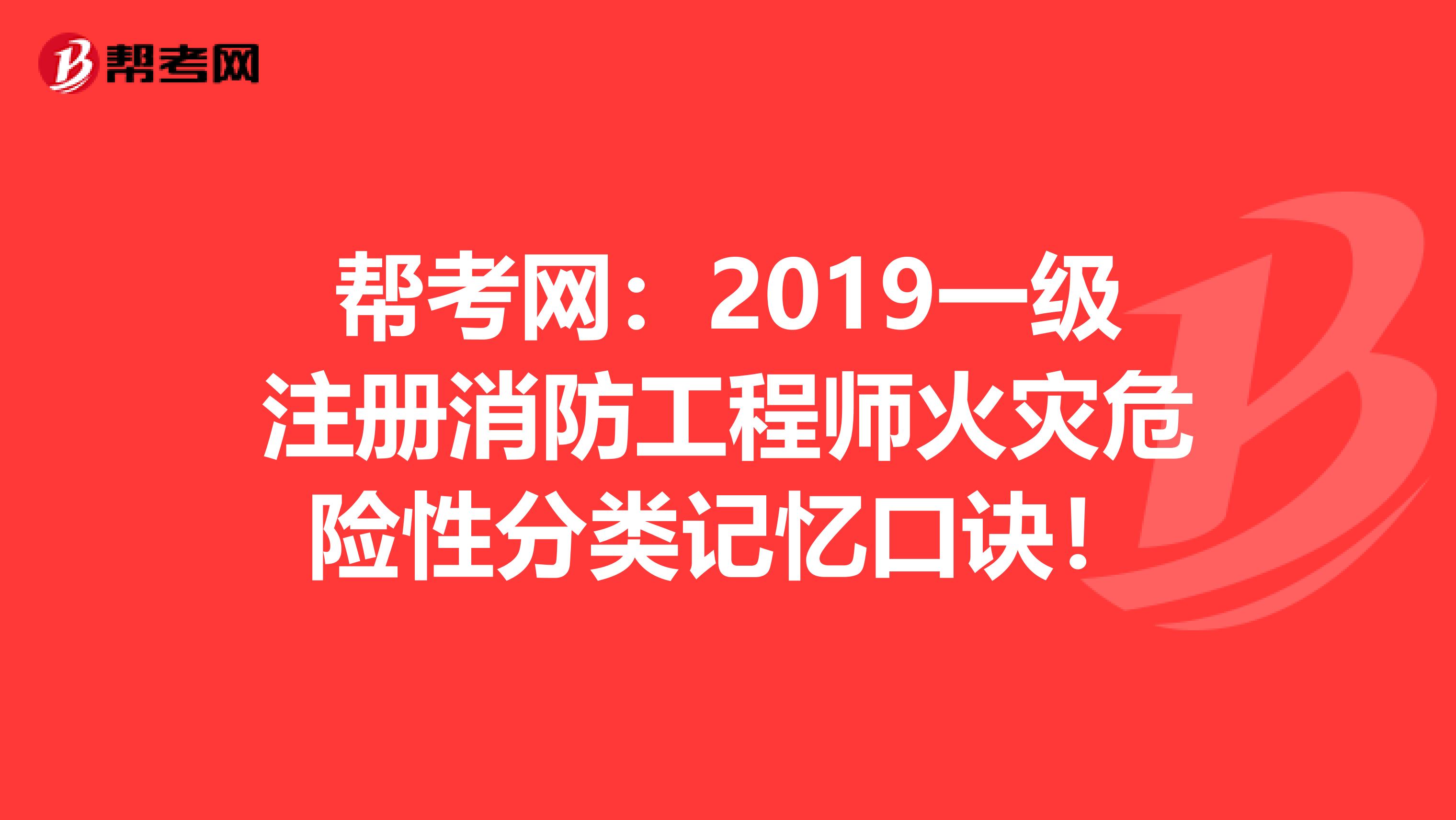 2019消防工程师报名时间及条件,2019消防工程师报名时间 第1张 2019消防工程师报名时间及条件,2019消防工程师报名时间 第1张