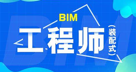 bim工程师和装配式工程师哪个含金量高,bim和装配式工程师怎么培训 第1张 bim工程师和装配式工程师哪个含金量高,bim和装配式工程师怎么培训 第1张
