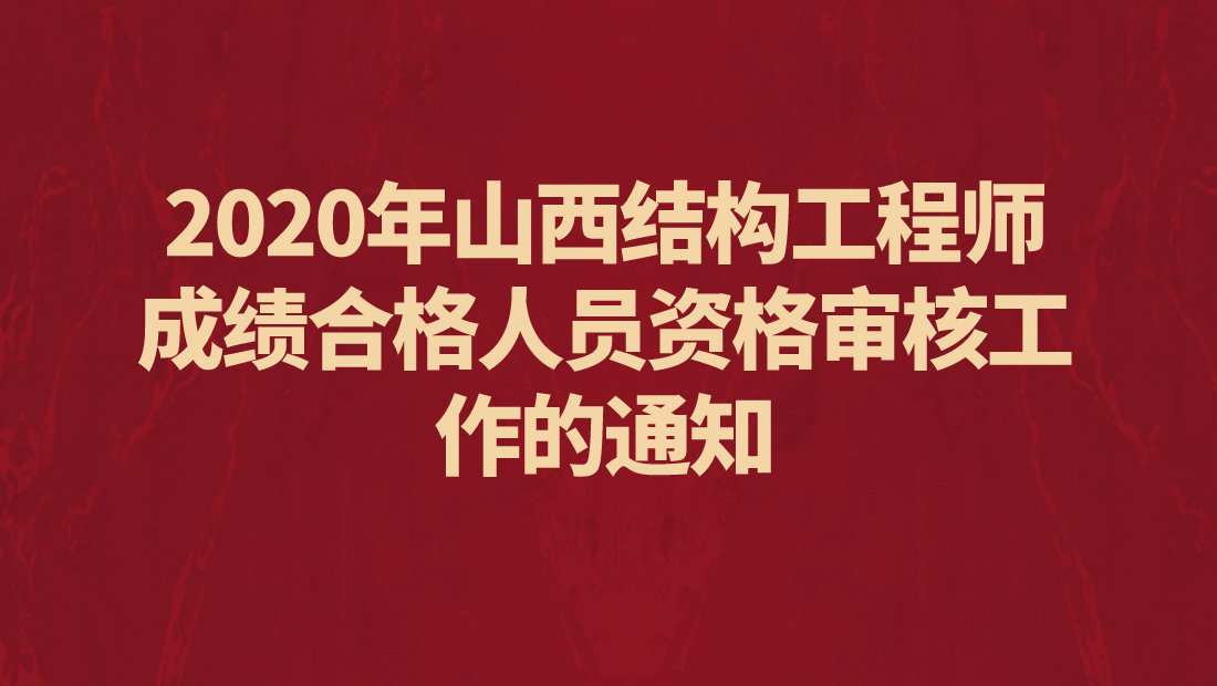 山西结构工程师成绩查询官网山西结构工程师成绩查询 第2张 山西结构工程师成绩查询官网山西结构工程师成绩查询 第2张