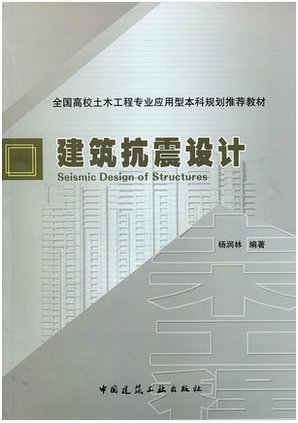 建筑抗震设计手册电子版,建筑抗震设计手册 第2张 建筑抗震设计手册电子版,建筑抗震设计手册 第2张