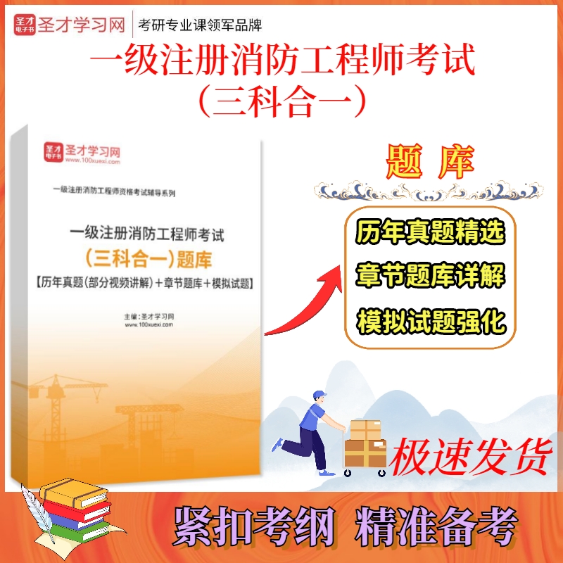 一级消防工程师试题库,一级消防工程师试题库及答案 第1张 一级消防工程师试题库,一级消防工程师试题库及答案 第1张