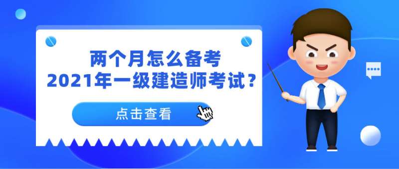 包含一级建造师每年的通过率是多少的词条 第1张 包含一级建造师每年的通过率是多少的词条 第1张