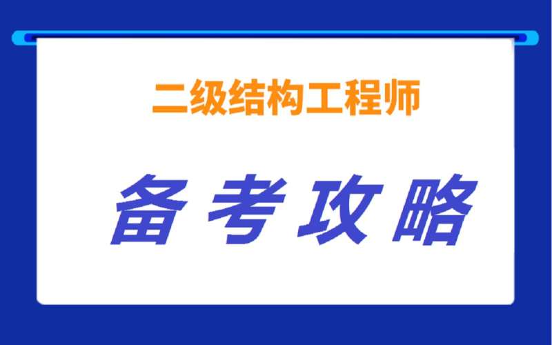 二级注册结构工程师考试科目及教材,二级注册结构工程师培训视频 第1张 二级注册结构工程师考试科目及教材,二级注册结构工程师培训视频 第1张