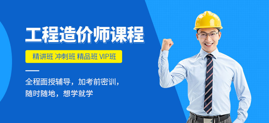 造价工程师培训哪个比较好,造价工程师培训 第1张 造价工程师培训哪个比较好,造价工程师培训 第1张