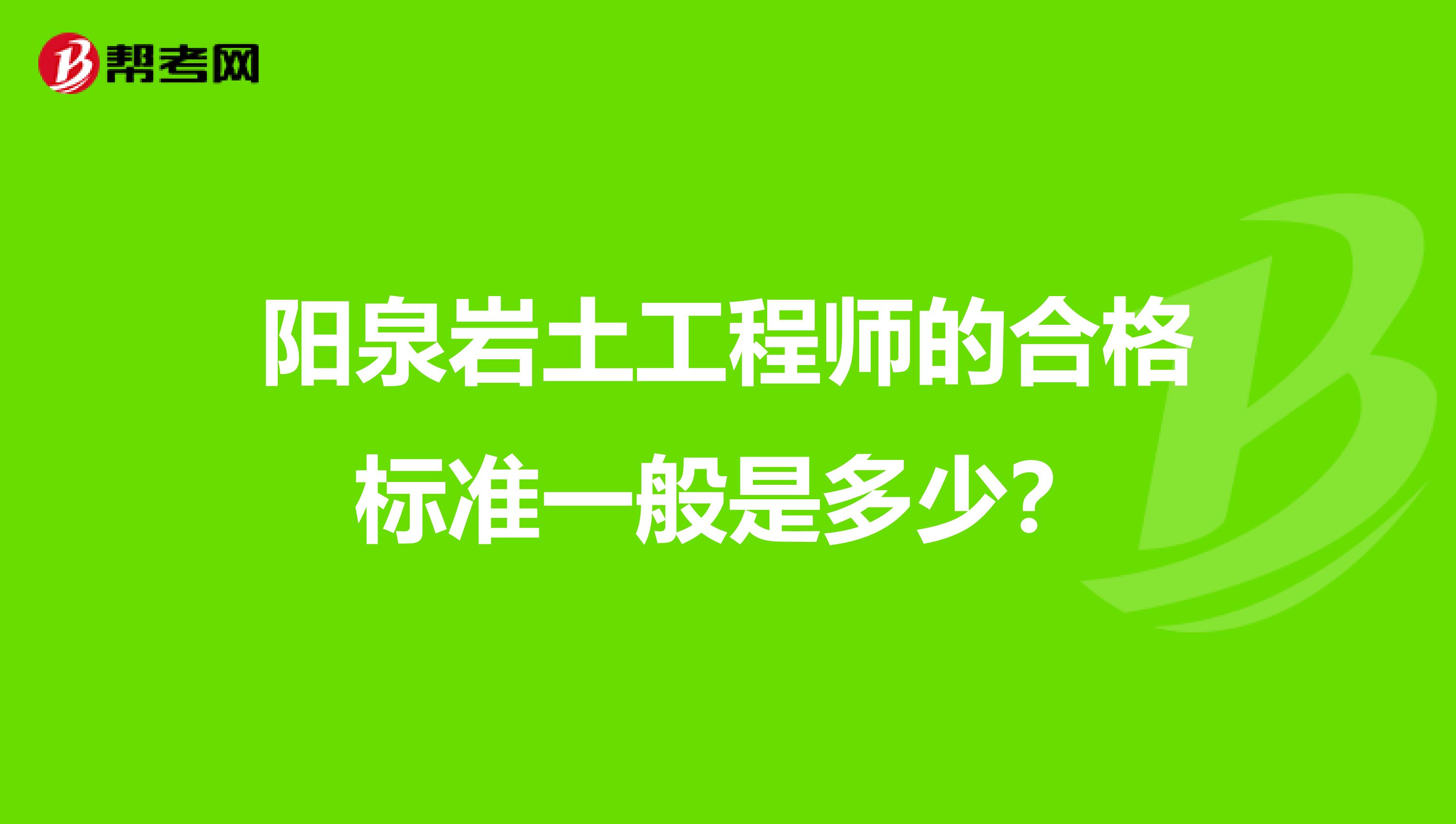 岩土工程师证考几门功课?岩土工程师考过能干什么 第1张 岩土工程师证考几门功课?岩土工程师考过能干什么 第1张