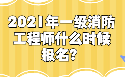 一级消防工程师报考指南全过程一级消防工程师有几种报名方式 第1张 一级消防工程师报考指南全过程一级消防工程师有几种报名方式 第1张