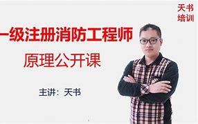 一级注册消防工程师考试难不难一级注册消防工程师如何复习 第1张 一级注册消防工程师考试难不难一级注册消防工程师如何复习 第1张