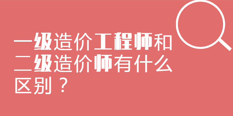 造价工程师报考条件一级造价工程师报考条件 第2张 造价工程师报考条件一级造价工程师报考条件 第2张