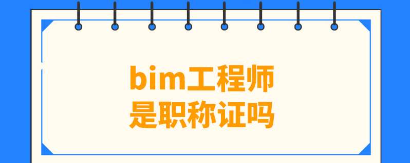 机电专业bim软件有什么,机电bim工程师有用吗 第2张 机电专业bim软件有什么,机电bim工程师有用吗 第2张
