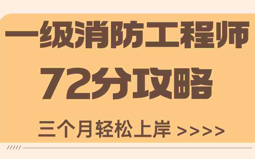 一级消防工程师挂不出去一级消防工程师只挂证的能给多少钱 第2张 一级消防工程师挂不出去一级消防工程师只挂证的能给多少钱 第2张