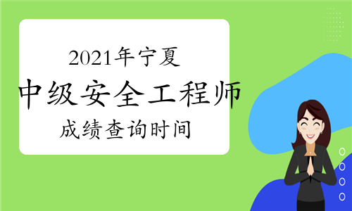 中级安全工程师出成绩时间2020年中级安全工程师成绩查询时间 第1张 中级安全工程师出成绩时间2020年中级安全工程师成绩查询时间 第1张