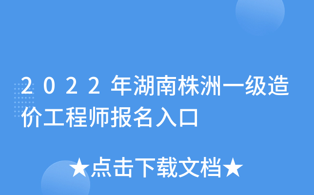 湖南省造价工程师报名时间湖南省造价工程师报名时间2021 第1张 湖南省造价工程师报名时间湖南省造价工程师报名时间2021 第1张