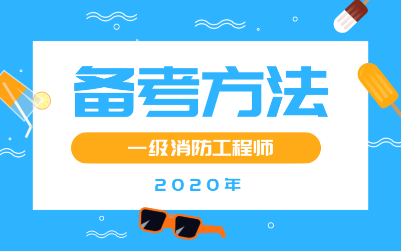 今年注册消防工程师难度今年注册消防工程师难度大不大 第1张 今年注册消防工程师难度今年注册消防工程师难度大不大 第1张