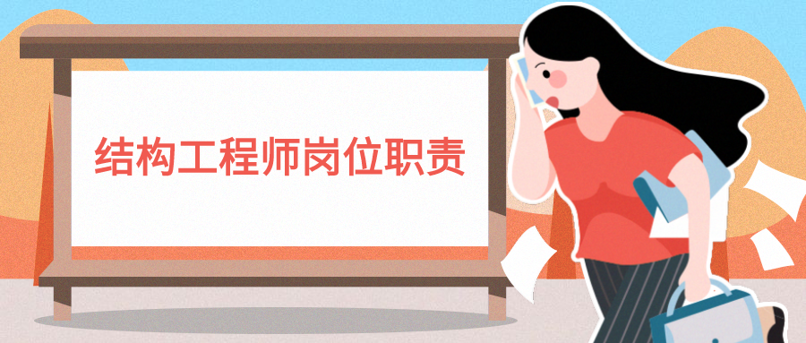 结构工程师的工作职责结构工程师的职责和业务范围 第1张 结构工程师的工作职责结构工程师的职责和业务范围 第1张
