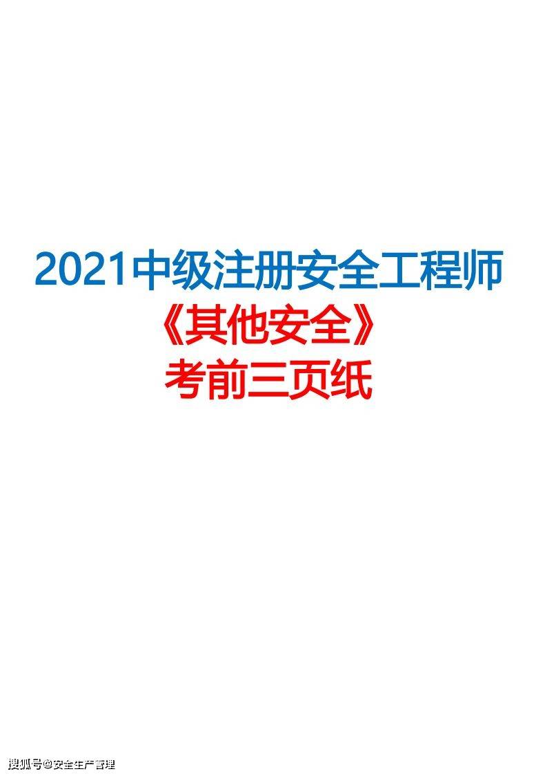 2018注册安全工程师,2018注册安全工程师其他安全 第1张 2018注册安全工程师,2018注册安全工程师其他安全 第1张