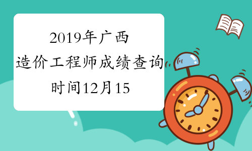 陕西造价工程师成绩查询,陕西造价工程师报名时间2021 第1张 陕西造价工程师成绩查询,陕西造价工程师报名时间2021 第1张