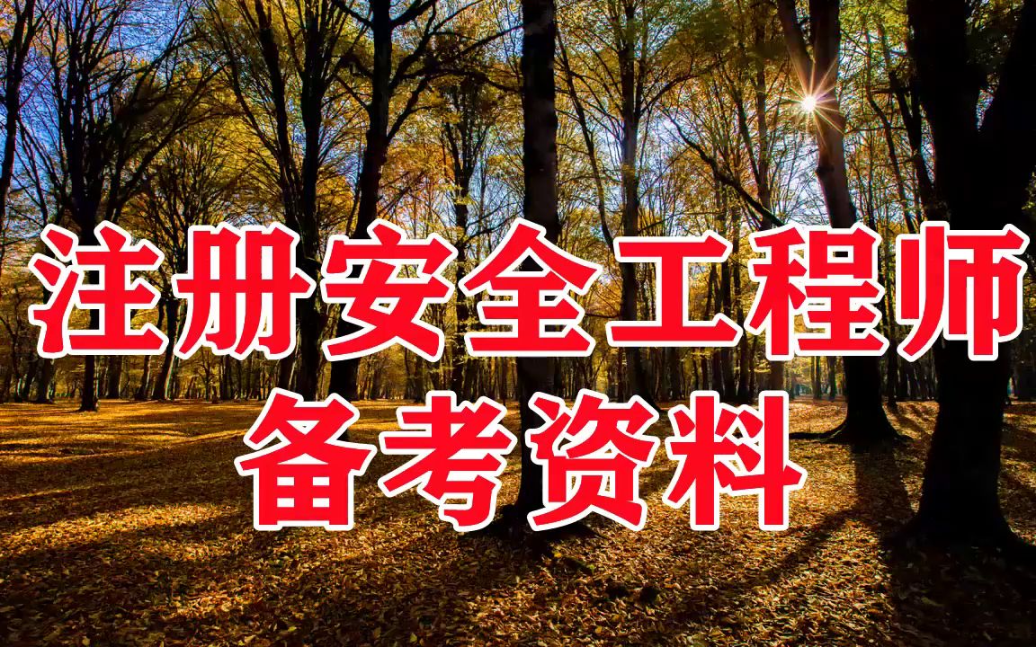 安全工程初级工程师考试时间安全工程初级工程师 第2张 安全工程初级工程师考试时间安全工程初级工程师 第2张