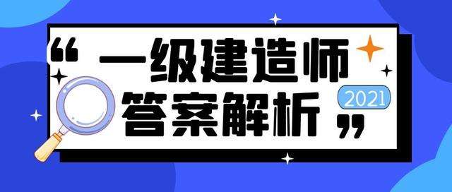 一级建造师2014年真题及答案2014一级建造师考试答案 第1张 一级建造师2014年真题及答案2014一级建造师考试答案 第1张