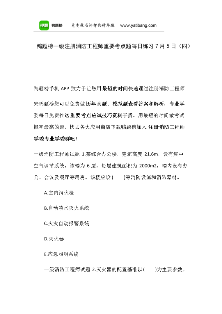 一级消防工程师练习题一级消防工程师试题及答案 第1张 一级消防工程师练习题一级消防工程师试题及答案 第1张