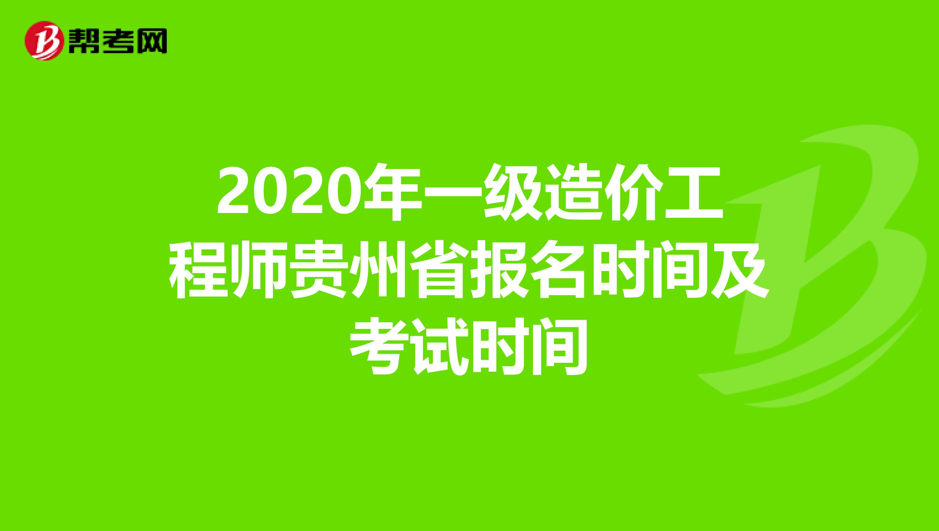 贵州一级造价工程师考试要求贵州一级造价师考试地点 第2张 贵州一级造价工程师考试要求贵州一级造价师考试地点 第2张