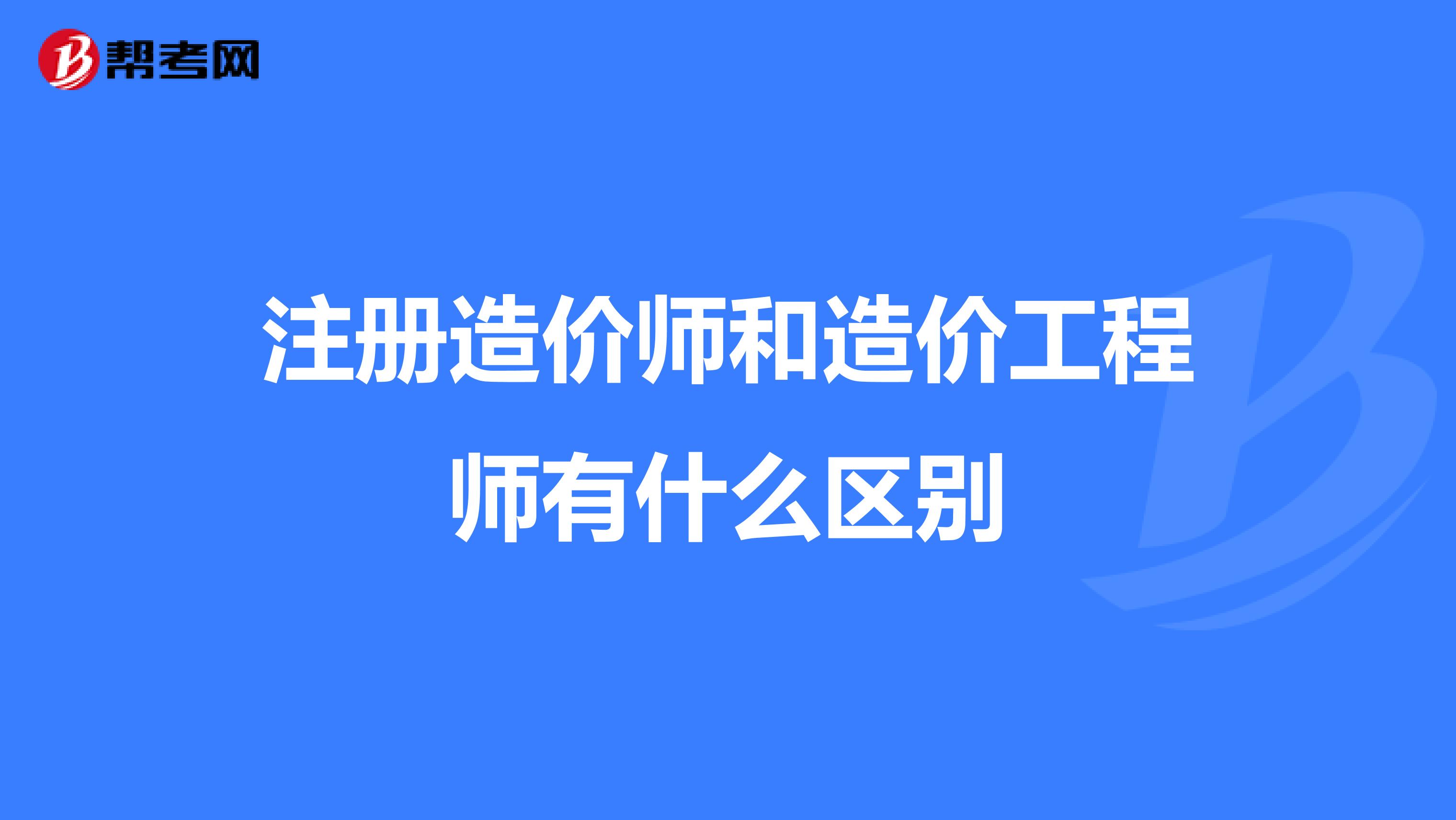 造价工程师改革后要烂大街了,造价工程师改革解读 第1张 造价工程师改革后要烂大街了,造价工程师改革解读 第1张