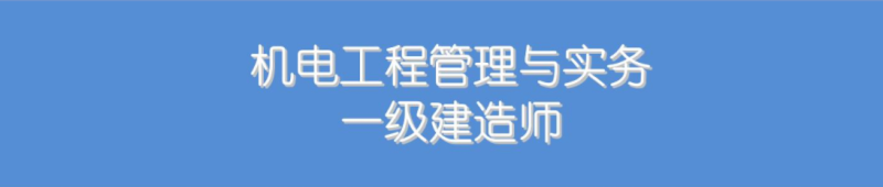 2019年机电工程一建真题及答案2019年一级建造师机电工程 第2张 2019年机电工程一建真题及答案2019年一级建造师机电工程 第2张
