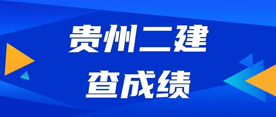 贵州betway西汉姆app下载
成绩查询时间贵州二建考试查询时间 第1张 贵州betway西汉姆app下载
成绩查询时间贵州二建考试查询时间 第1张