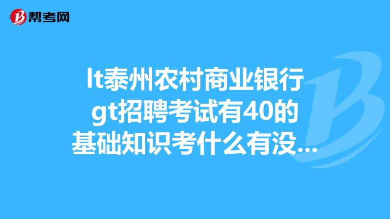 泰州一级建造师招聘,泰州一建考试的地点在哪里 第1张 泰州一级建造师招聘,泰州一建考试的地点在哪里 第1张