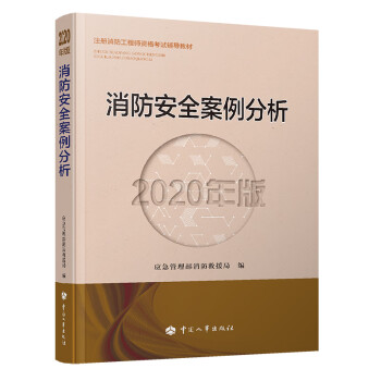 一级消防工程师备考资料推荐,一级消防工程师备考教材 第2张 一级消防工程师备考资料推荐,一级消防工程师备考教材 第2张