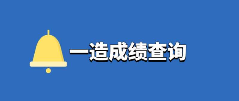 造价工程师成绩合格标准,2020造价工程师合格分数及标准 第1张 造价工程师成绩合格标准,2020造价工程师合格分数及标准 第1张